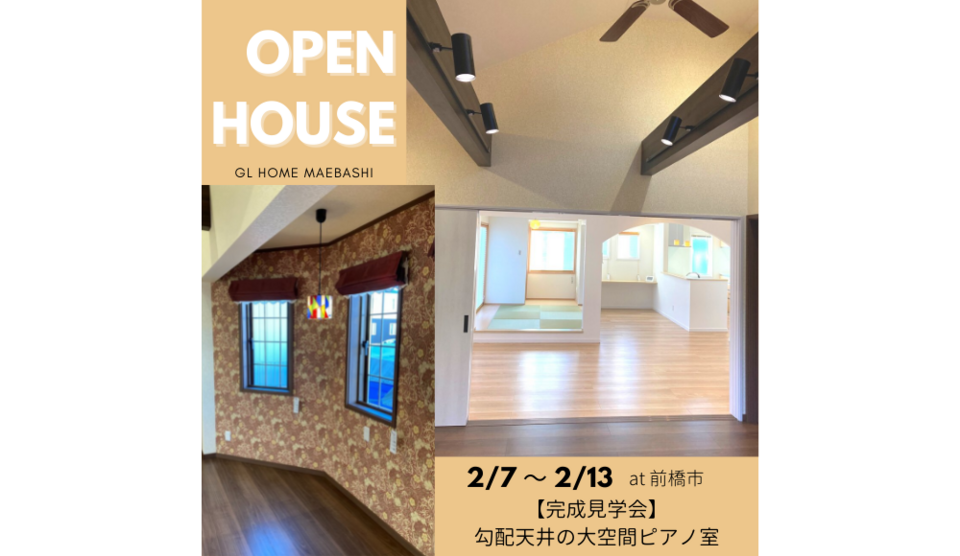 【GLホーム前橋店】２×６完成現場見学会（前橋市若宮町）