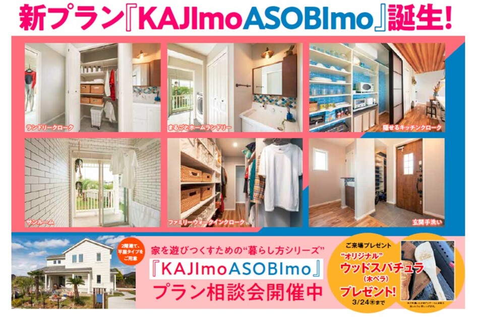 【GLホーム前橋店】『KAJImoASOBImo』プラン相談会開催中