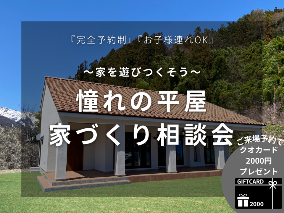 憧れの『平屋』家づくり相談会