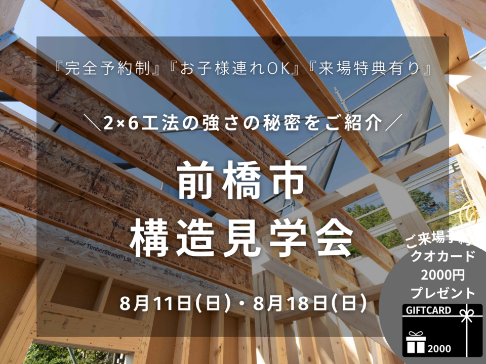 【前橋市構造見学会】品質No.1自慢の構造見学会開催！【来場特典】クオカード2000円分プレゼント！