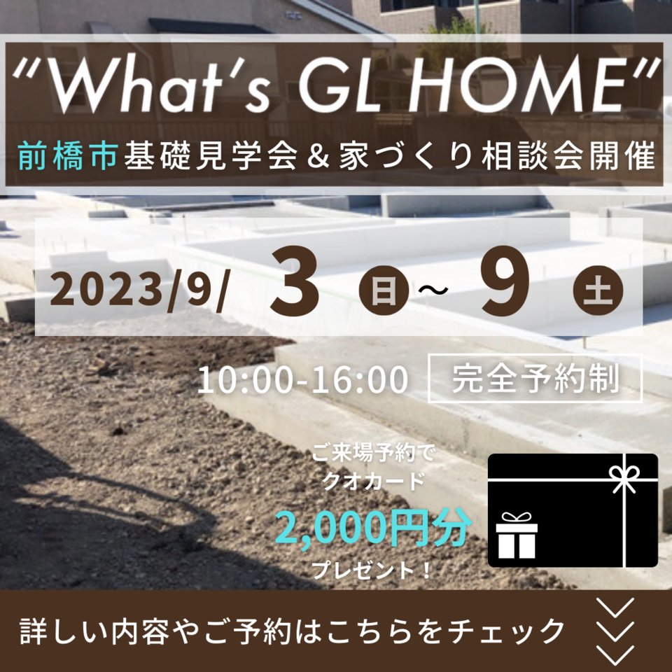 【前橋市基礎見学会】現場品質全店1位 自慢の基礎見学会開催！【来場特典】クオカード2000円分プレゼント！