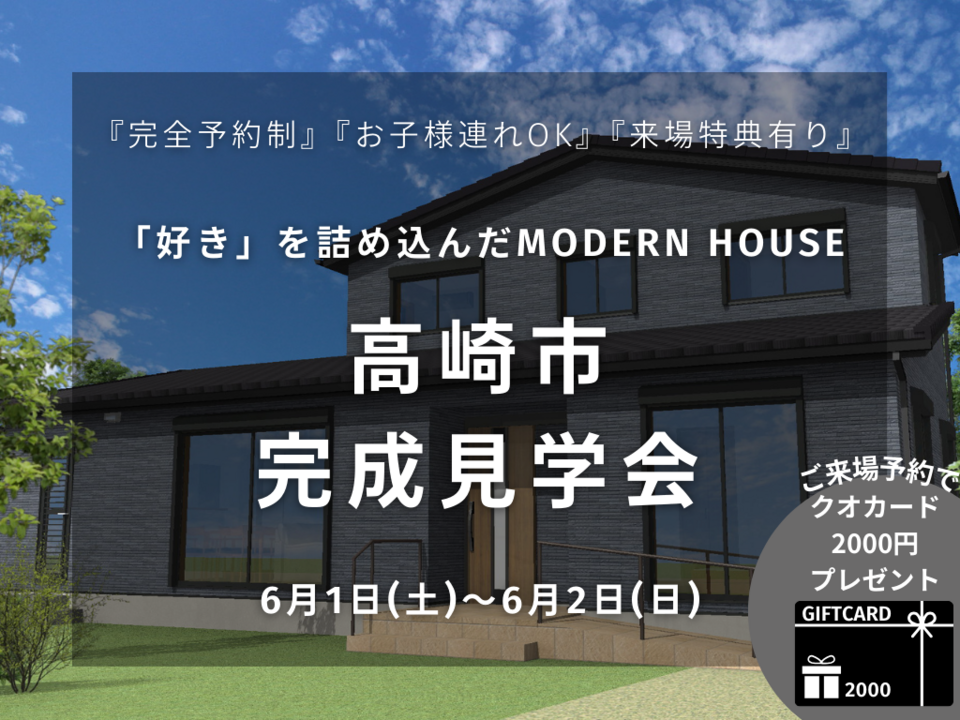 【高崎市】Modern Style 住宅 完成見学会