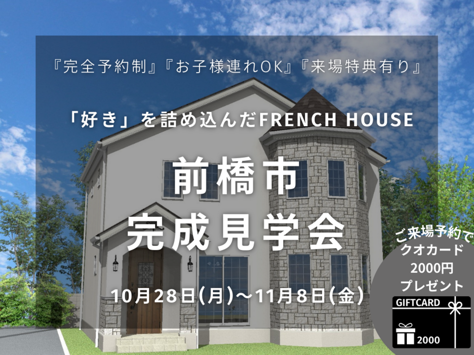 【前橋市】French Style住宅 完成見学会