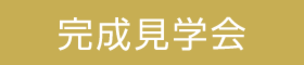 【GLホーム前橋店】完全予約制 ２×６完成現場見学会