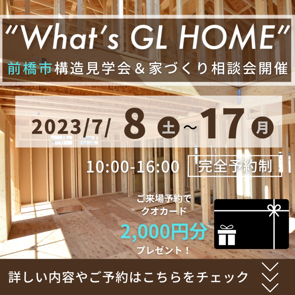 【前橋市構造見学会】現場品質全店1位 自慢の構造見学会開催！【来場特典】クオカード2000円分プレゼント！