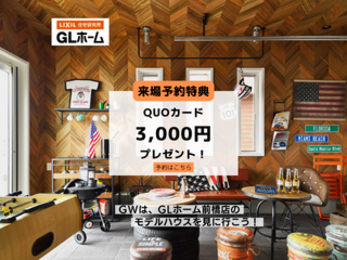 【GLホーム前橋店】GW来場予約特典！大型ビルトインガレージ(3m×6m)無償提供CP！