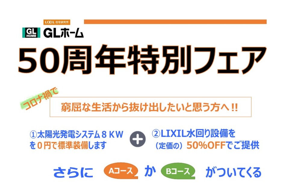 【GLホーム】50周年特別フェア