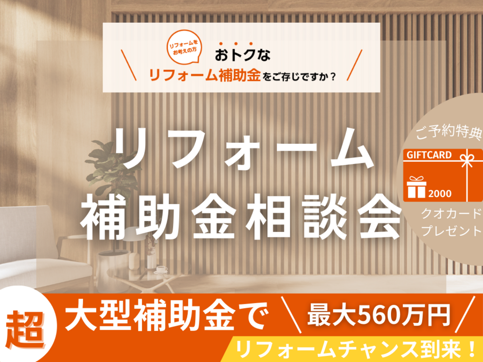 〈今なら最大560万円！〉補助金でお得にリフォームしませんか？