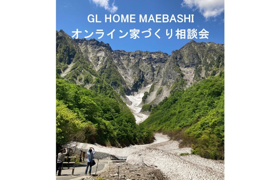 【GLホーム前橋店】ご自宅に居ながらオンライン家づくり相談会《完全予約制》 