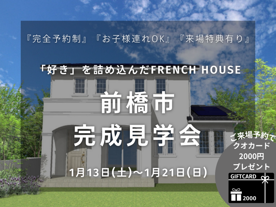 【前橋市】French Style住宅 完成見学会