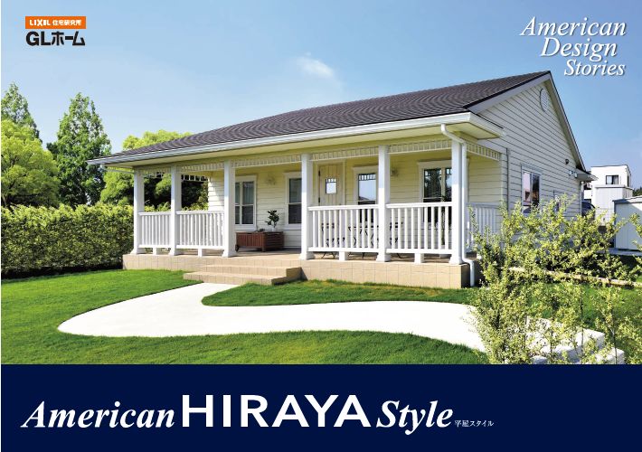 American HIRAYA Style 平屋実例集