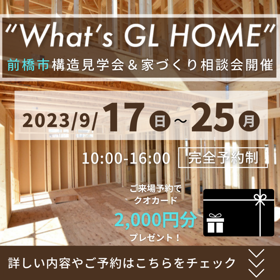 【前橋市構造見学会】現場品質全店1位 自慢の構造見学会開催！【来場特典】クオカード2000円分プレゼント！